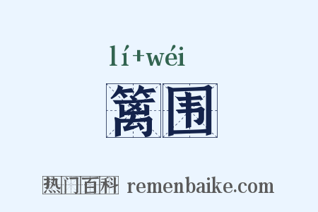 篱围是什么意思的图片